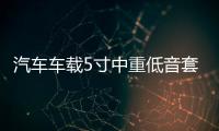 汽车车载5寸中重低音套装喇叭适用宝骏510标致赛欧车门音响改装 汽车车载5寸中重低音套装喇叭适用宝骏510标致赛欧车门音响改装机