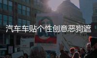 汽车车贴个性创意恶狗遮盖挡划痕汽车装饰贴纸 反光贴花改装贴画机