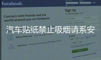 汽车贴纸禁止吸烟请系安全带轻关车门内饰划痕室内文字安全警示标 汽车贴纸禁止吸烟请系安全带轻关车门内饰划痕室内文字安全警示标机