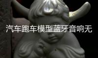 汽车跑车模型蓝牙音响无线低音炮创意彩灯小音箱车载插U盘礼物男 汽车跑车模型蓝牙音响无线低音炮创意彩灯小音箱车载插U盘礼物男机