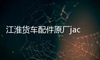 江淮货车配件原厂jac前保险杠总成格尔发亮剑搅拌车前杠带铁支架 江淮货车配件原厂jac前保险杠总成格尔发亮剑搅拌车前杠带铁支架机