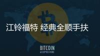江铃福特 经典全顺手扶箱新全顺款汽车专用中央扶手箱USB改装配件机