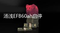 汤浅EFB60ah启停蓄电池适配本田十代思域缤智XR-V讴歌CDX汽车电瓶机