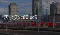沃尔沃xc60 xc90 s90/60 v90内饰改装镶钻一键启动旋钮盖汽车配件 沃尔沃xc60 xc90 s90/60 v90内饰改装镶钻一键启动旋钮盖汽车配件机