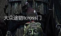 大众途铠tcross门槽垫途凯装饰汽车用品车内改装内饰配件恺水杯垫机