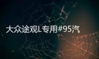 大众途观L专用#95汽车燃油标志警示贴 油箱盖加油口改装配件装饰机