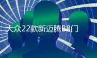 大众22款新迈腾B8门槛条B7专用改装配件迎宾踏板内饰装饰汽车用品 大众22款新迈腾B8门槛条B7专用改装配件迎宾踏板内饰装饰汽车用品机