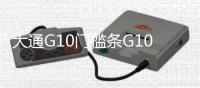 大通G10门槛条G10迎宾踏板上汽大通G10后护板大通G10改装装饰配件 大通G10门槛条G10迎宾踏板上汽大通G10后护板大通G10改装装饰配件机