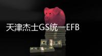 天津杰士GS统一EFB S95R电池适配丰田十四代皇冠原装启停汽车电瓶 天津杰士GS统一EFB S95R电池适配丰田十四代皇冠原装启停汽车电瓶机