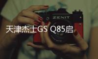 天津杰士GS Q85启停车蓄电池适配丰田卡罗拉雷凌RAV4荣放汽车电瓶 天津杰士GS Q85启停车蓄电池适配丰田卡罗拉雷凌RAV4荣放汽车电瓶机