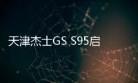 天津杰士GS S95启停70ah蓄电池适配丰田新普拉多蓝鸟原装汽车电瓶 天津杰士GS S95启停70ah蓄电池适配丰田新普拉多蓝鸟原装汽车电瓶机