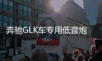 奔驰GLK车专用低音炮 汽车音响 歌轩坊 重低音喇叭 奔驰GLK车专用低音炮 汽车音响 歌轩坊 重低音喇叭机