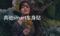 奔驰smart车身贴 拉花 改装专用车贴纸 整车贴 汽车贴纸 包邮 奔驰smart车身贴 拉花 改装专用车贴纸 整车贴 汽车贴纸 包邮机