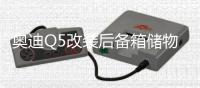 奥迪Q5改装后备箱储物盒汽车载尾箱置物收纳q5Q3Q2L装饰升级配件 奥迪Q5改装后备箱储物盒汽车载尾箱置物收纳q5Q3Q2L装饰升级配件机
