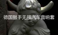德国鼓手无损汽车音响套装6.5寸喇叭两分频高音中低音叭主机直推 德国鼓手无损汽车音响套装6.5寸喇叭两分频高音中低音叭主机直推机