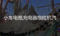 小车电瓶充电器拖拉机汽车AGM蓄电池全自动保护12V24V快速充电机 小车电瓶充电器拖拉机汽车AGM蓄电池全自动保护12V24V快速充电机机
