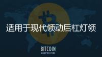 适用于现代领动后杠灯领动日行灯改装LED后雾灯流光尾灯改装配件机
