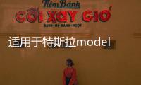 适用于特斯拉modely/3扶手箱增高皮套保护垫记忆棉专改装内饰配件 适用于特斯拉modely/3扶手箱增高皮套保护垫记忆棉专改装内饰配件机