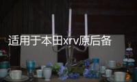 适用于本田xrv原后备箱隔物板缤智遮物帘尾箱中隔板改装内饰配件 适用于本田xrv原后备箱隔物板缤智遮物帘尾箱中隔板改装内饰配件机