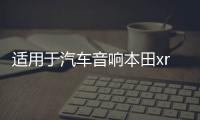 适用于汽车音响本田xrv缤智高音喇叭罩无损专车改装支架底座三角 适用于汽车音响本田xrv缤智高音喇叭罩无损专车改装支架底座三角机