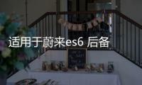 适用于蔚来es6 后备箱储物盒车ec6载收纳箱配件尾箱下隔层置物箱 适用于蔚来es6 后备箱储物盒车ec6载收纳箱配件尾箱下隔层置物箱机