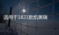 适用于1821款凯美瑞改装汽车门边防撞防擦条车身装饰亮条专用配件 适用于1821款凯美瑞改装汽车门边防撞防擦条车身装饰亮条专用配件机