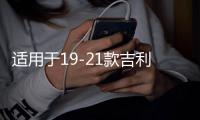适用于19-21款吉利嘉际中网外观升级改装配件前脸车标专用装饰条 适用于19-21款吉利嘉际中网外观升级改装配件前脸车标专用装饰条机