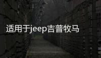 适用于jeep吉普牧马人汽车改装车门合页尾门备胎支架合叶装饰配件 适用于jeep吉普牧马人汽车改装车门合页尾门备胎支架合叶装饰配件机