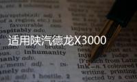 适用陕汽德龙X3000大灯总成带LED日行灯LED大灯总成牵引车配件 适用陕汽德龙X3000大灯总成带LED日行灯LED大灯总成牵引车配件机