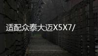适配众泰大迈X5X7/T500T600Z700SR7原装60AH汽车电瓶瓦尔塔蓄电池机