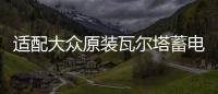 适配大众原装瓦尔塔蓄电池POLO宝来捷达朗逸新桑塔纳途安汽车电瓶 适配大众原装瓦尔塔蓄电池POLO宝来捷达朗逸新桑塔纳途安汽车电瓶机