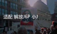 适配 解放J6P 小J6大功率音响重低音炮改装卧铺喇叭汽车音响直销 适配 解放J6P 小J6大功率音响重低音炮改装卧铺喇叭汽车音响直销机