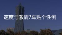 速度与激情7车贴个性侧门改装贴纸车贴字母引擎盖汽车用品机