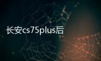 长安cs75plus后备箱遮物帘CS55/35/95欧尚X5尾箱隔板改装饰品配件 长安cs75plus后备箱遮物帘CS55/35/95欧尚X5尾箱隔板改装饰品配件机