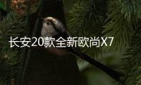 长安20款全新欧尚X70A避光垫汽车中控仪表台防晒垫遮阳改装饰配件 长安20款全新欧尚X70A避光垫汽车中控仪表台防晒垫遮阳改装饰配件机