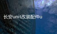长安unit改装配件uni一t专用车内装饰unt汽车用品内饰车载水杯垫 长安unit改装配件uni一t专用车内装饰unt汽车用品内饰车载水杯垫机