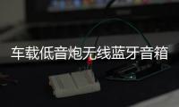 车载低音炮无线蓝牙音箱重低音12v24v大功率货车汽车音响改装家用机