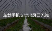 车载手机支架出风口无线快速充电器大众途观专用汽车用品改装配件 车载手机支架出风口无线快速充电器大众途观专用汽车用品改装配件机