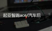 起亚智跑ace/汽车后备箱改装专用隔板装饰隔物板收纳配件储物尾箱 起亚智跑ace/汽车后备箱改装专用隔板装饰隔物板收纳配件储物尾箱机