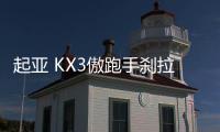 起亚 KX3傲跑手刹拉杆 手刹柄  驻车制动总成原厂汽车配件机