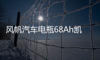 风帆汽车电瓶68Ah凯美瑞/K5/锐志/马自达6汉兰达索八凯翼X3蓄电池机