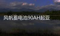 风帆蓄电池90AH起亚索兰托双龙柯兰多雷斯特江铃驭胜柴油汽车电瓶 风帆蓄电池90AH起亚索兰托双龙柯兰多雷斯特江铃驭胜柴油汽车电瓶机