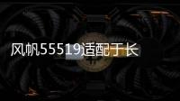 风帆55519适配于长城嘉年华马自达3别克赛欧55AH蓄电池汽车电瓶 风帆55519适配于长城嘉年华马自达3别克赛欧55AH蓄电池汽车电瓶机