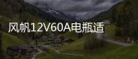 风帆12V60A电瓶适配君威英朗君越科鲁兹捷达速腾迈腾宝来朗逸途安 风帆12V60A电瓶适配君威英朗君越科鲁兹捷达速腾迈腾宝来朗逸途安机