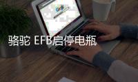 骆驼 EFB启停电瓶 12V60AH汽车适配缤智CRV传祺GS4乐风RV奥迪A3 骆驼 EFB启停电瓶 12V60AH汽车适配缤智CRV传祺GS4乐风RV奥迪A3机