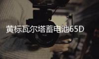 黄标瓦尔塔蓄电池65D23L汽车电瓶 适配卡罗拉朗动花冠奇骏 黄标瓦尔塔蓄电池65D23L汽车电瓶 适配卡罗拉朗动花冠奇骏机