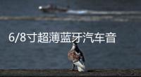 6/8寸超薄蓝牙汽车音响12V24V货车重低音大功率改装车载低音炮 6/8寸超薄蓝牙汽车音响12V24V货车重低音大功率改装车载低音炮机