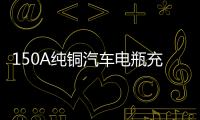 150A纯铜汽车电瓶充电器12V24V全自动智能通用大功率蓄电池充电机 150A纯铜汽车电瓶充电器12V24V全自动智能通用大功率蓄电池充电机机