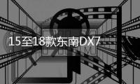 15至18款东南DX7专用手机车载导航支架无线充电改装配件汽车用品 15至18款东南DX7专用手机车载导航支架无线充电改装配件汽车用品机