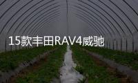 15款丰田RAV4威驰花冠卡罗拉雷凌逸致雅力士原装电瓶瓦尔塔蓄电池 15款丰田RAV4威驰花冠卡罗拉雷凌逸致雅力士原装电瓶瓦尔塔蓄电池机